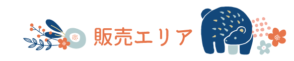 販売エリア