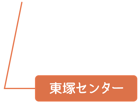 東塚センター