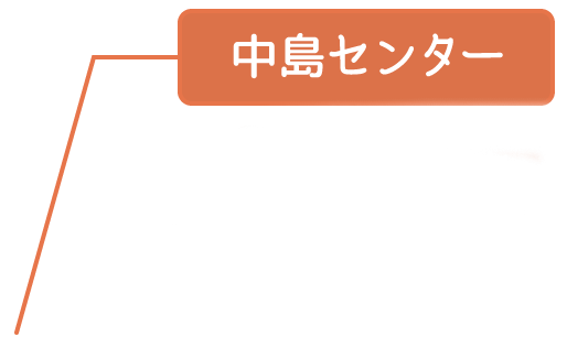 中島センター