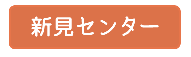 新見センター