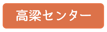 高梁センター