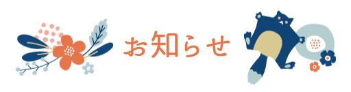 お知らせ