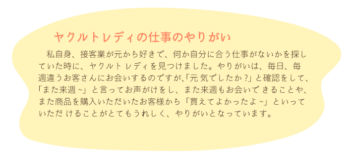 ヤクルトレディの仕事のやりがい