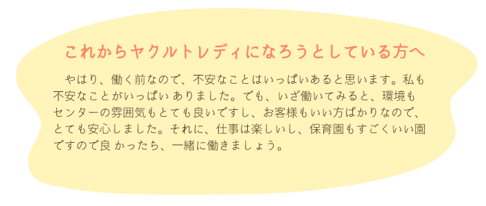 これからヤクルトレディになろうとしている方へ