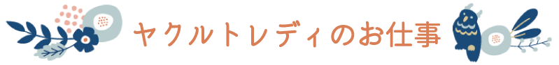 ヤクルトレディのお仕事