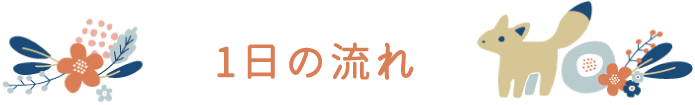 1日の流れ