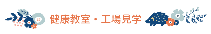 健康教室・工場見学